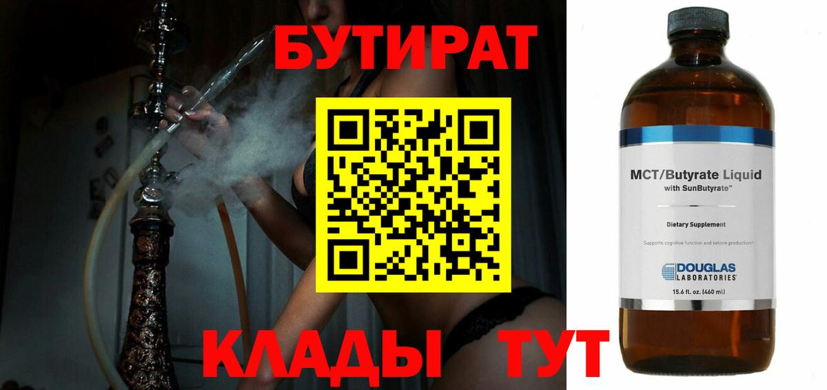 Бутират бутик Россия