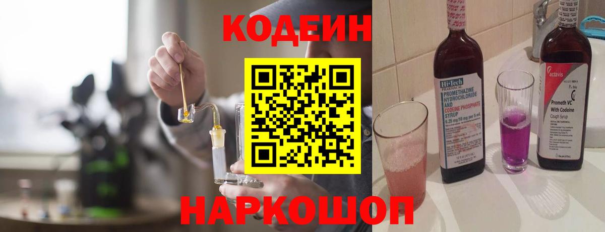 Россия  Codein Purple Drank  Вход с VPN  Кодеин напиток Lean (лин) 